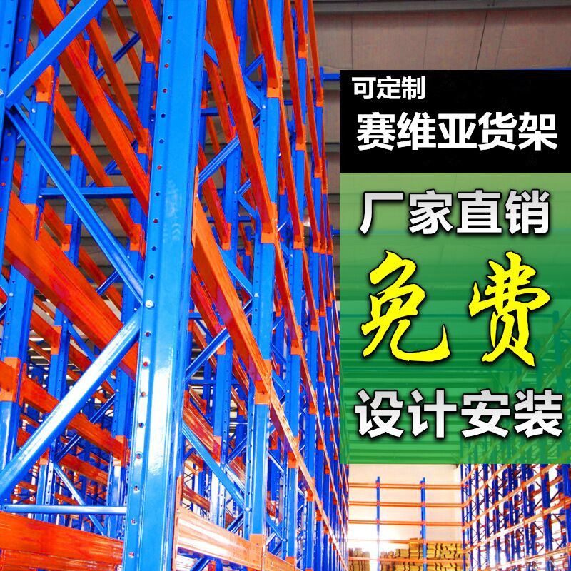 賽維亞橫梁貨架