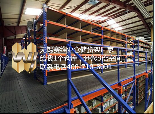 無(wú)錫閣樓平臺(tái),無(wú)錫重型貨架生產(chǎn)廠,無(wú)錫重型貨架廠