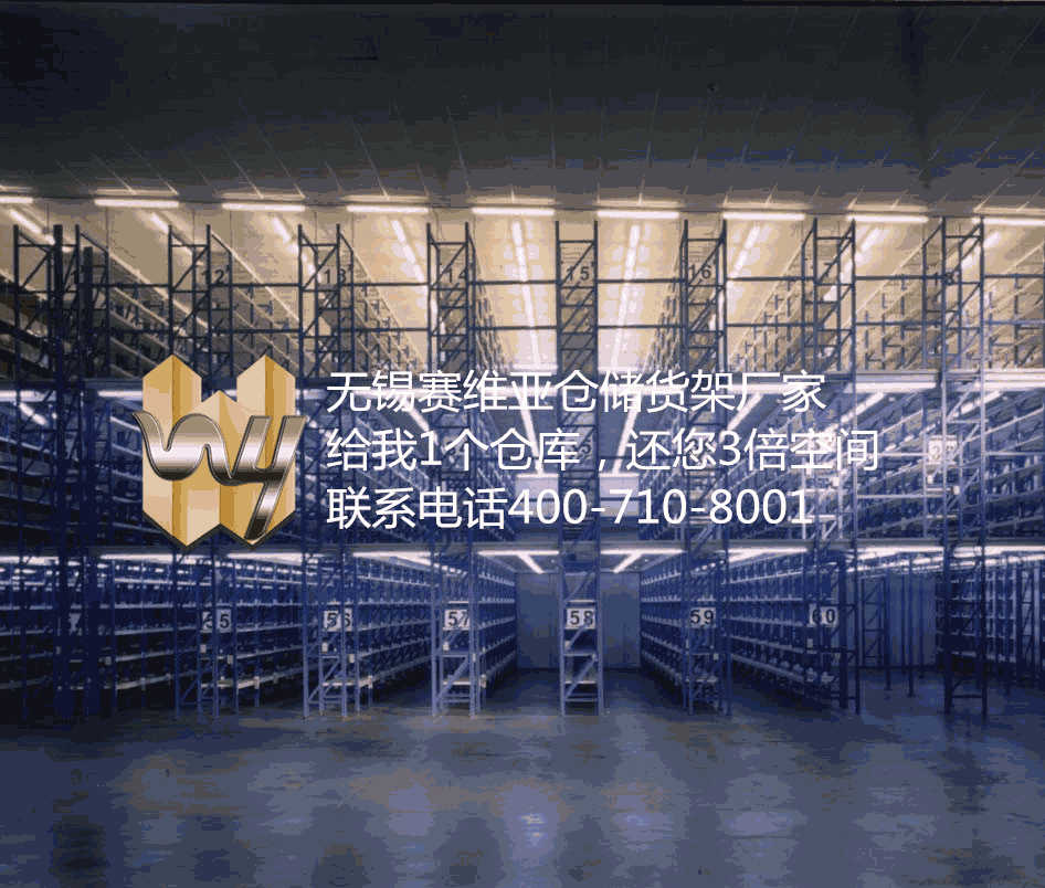 無錫倉儲貨架,無錫重型貨架生產(chǎn)廠,無錫重型貨架廠