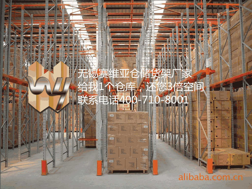 無錫貫通貨架,無錫貫通式貨架,貫通貨架廠家