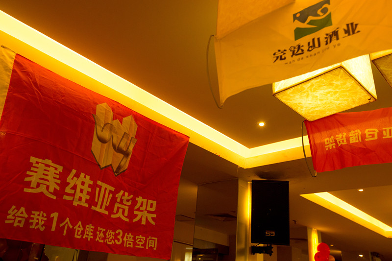 無錫倉儲貨架,年會,春節