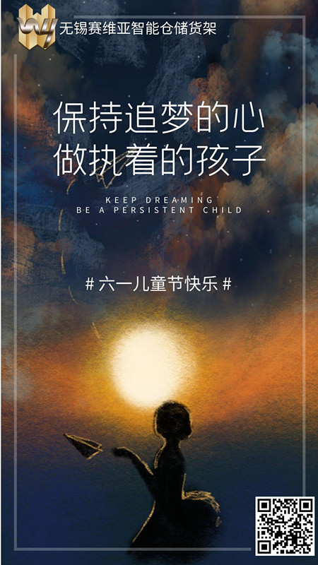 六一,兒童節(jié),賽維亞倉(cāng)儲(chǔ)貨架