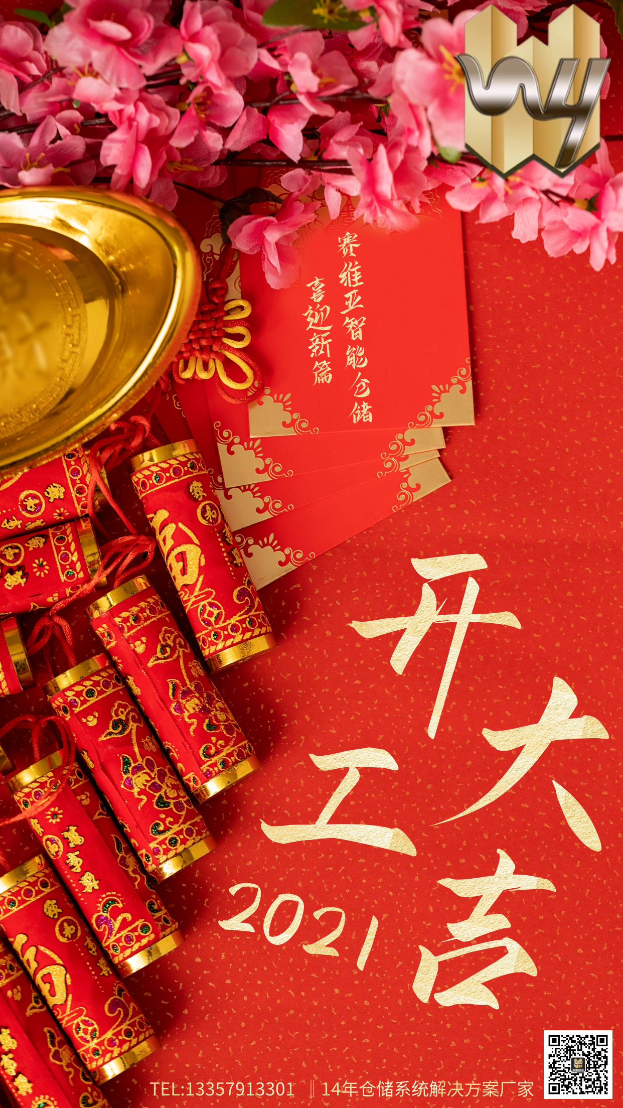 開工大吉,初八上班,放鞭炮