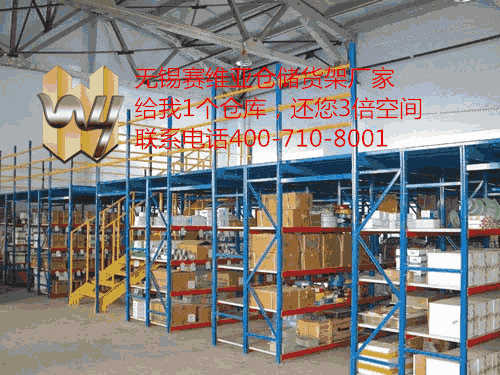 無錫閣樓式貨架的適用場合,無錫閣樓式貨架招標公告,賽維亞貨架廠家