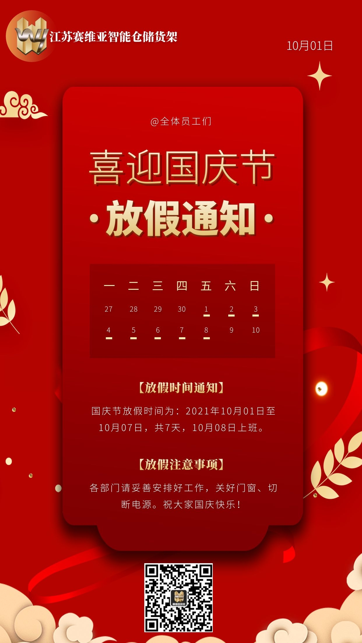 7天假期,國慶節,賽維亞貨架廠家