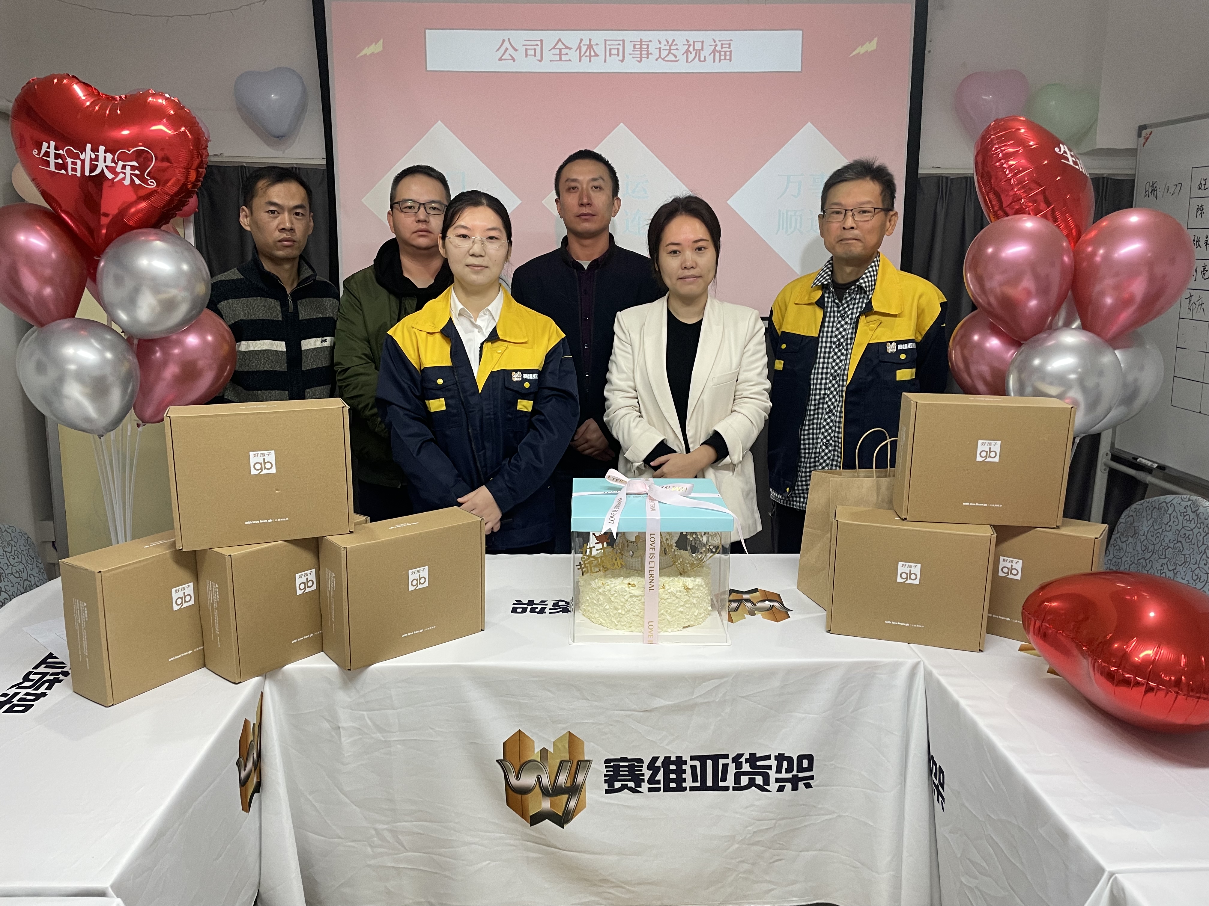 公司福利,生日會,賽維亞貨架廠家